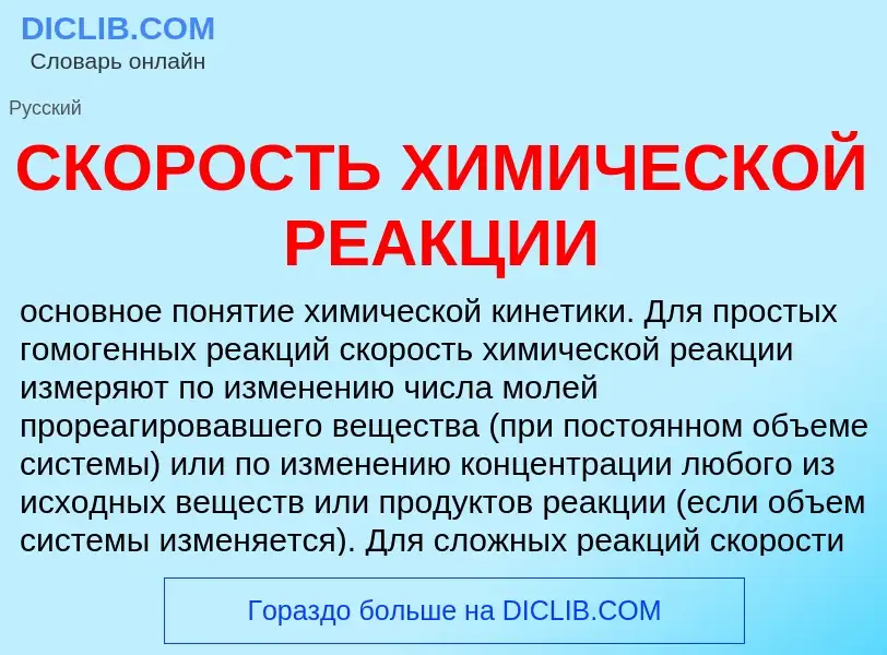 ¿Qué es СКОРОСТЬ ХИМИЧЕСКОЙ РЕАКЦИИ? - significado y definición