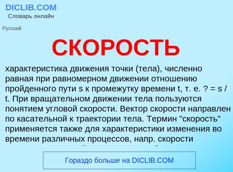 What is СКОРОСТЬ - meaning and definition