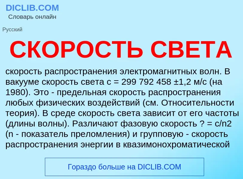 Что такое СКОРОСТЬ СВЕТА - определение