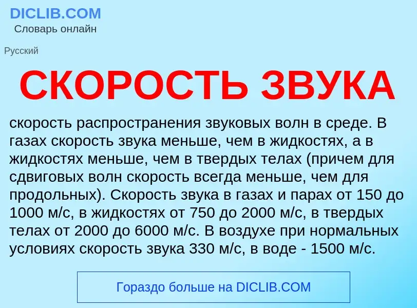 What is СКОРОСТЬ ЗВУКА - meaning and definition