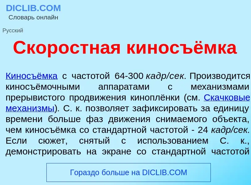 O que é Скоростн<font color="red">а</font>я киносъёмка - definição, significado, conceito