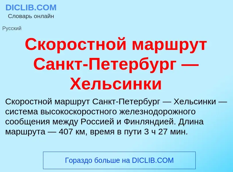 Что такое Скоростной маршрут Санкт-Петербург — Хельсинки - определение