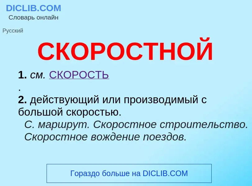 O que é СКОРОСТНОЙ - definição, significado, conceito