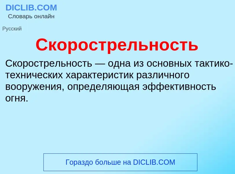 What is Скорострельность - definition