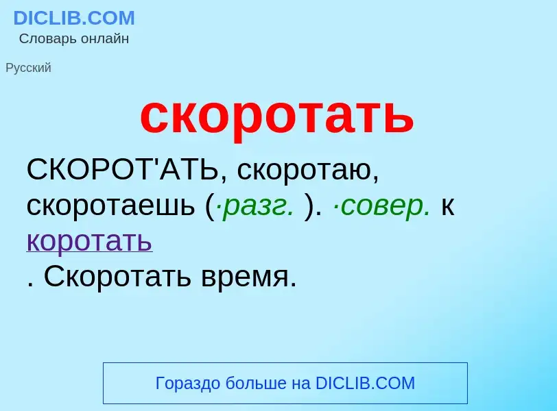 O que é скоротать - definição, significado, conceito