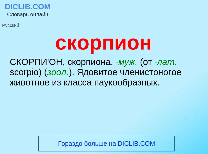 O que é скорпион - definição, significado, conceito