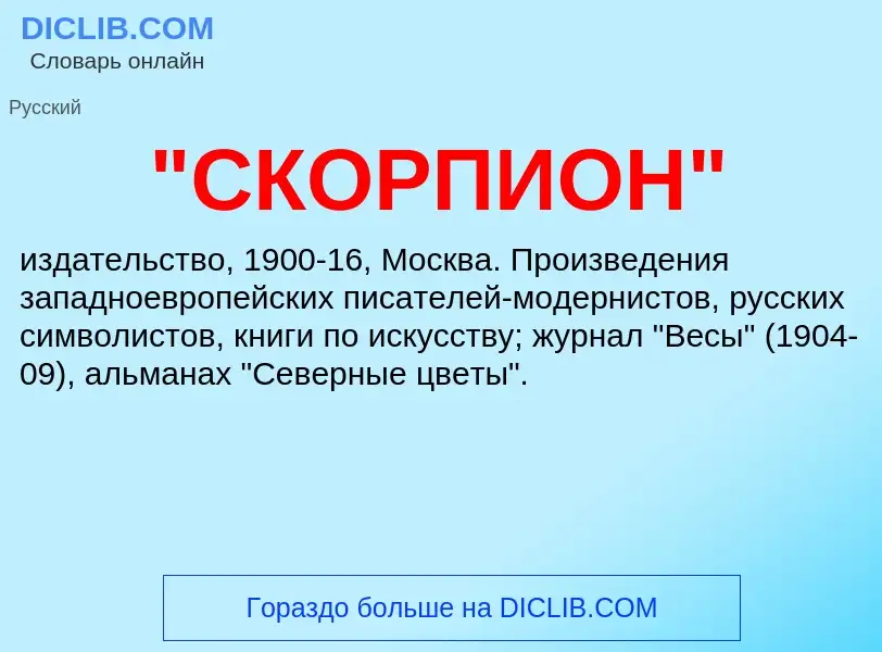 ¿Qué es "СКОРПИОН"? - significado y definición