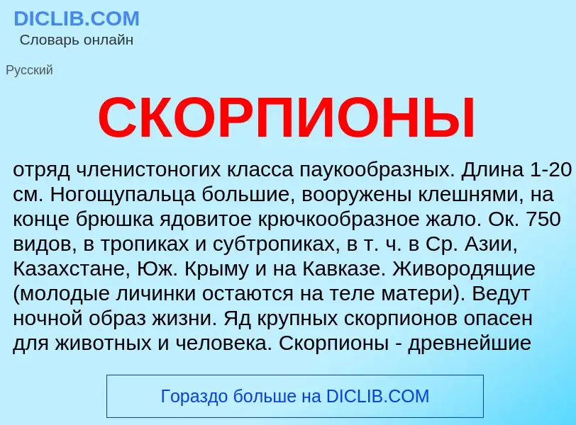 Wat is СКОРПИОНЫ - definition