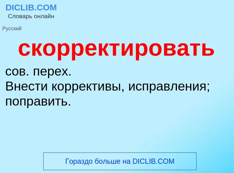 O que é скорректировать - definição, significado, conceito