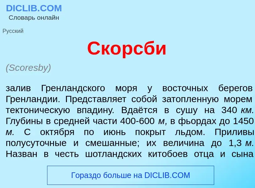 Что такое Ск<font color="red">о</font>рсби - определение