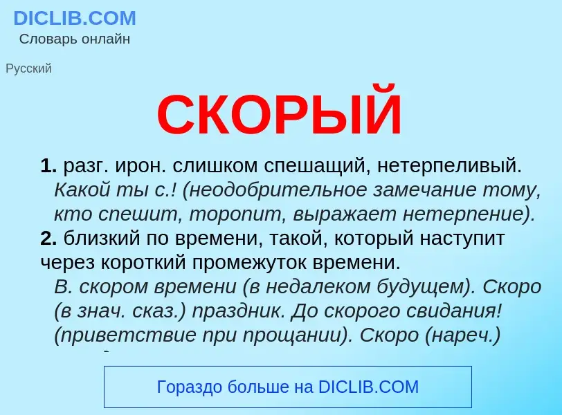 What is СКОРЫЙ - meaning and definition