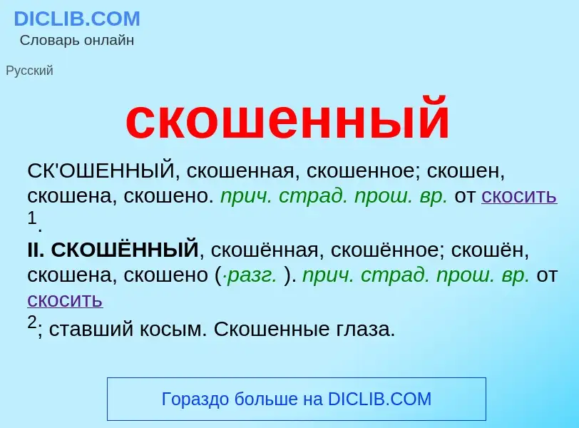 O que é скошенный - definição, significado, conceito