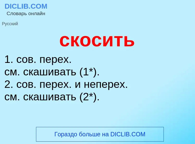 Что такое скосить - определение