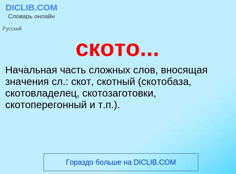 Что такое ското... - определение