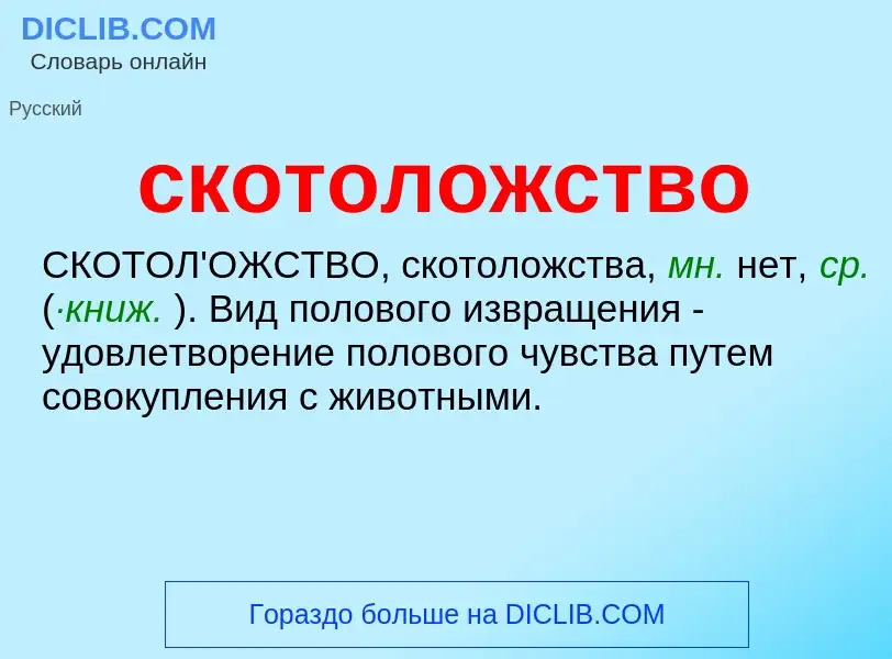 What is скотоложство - definition