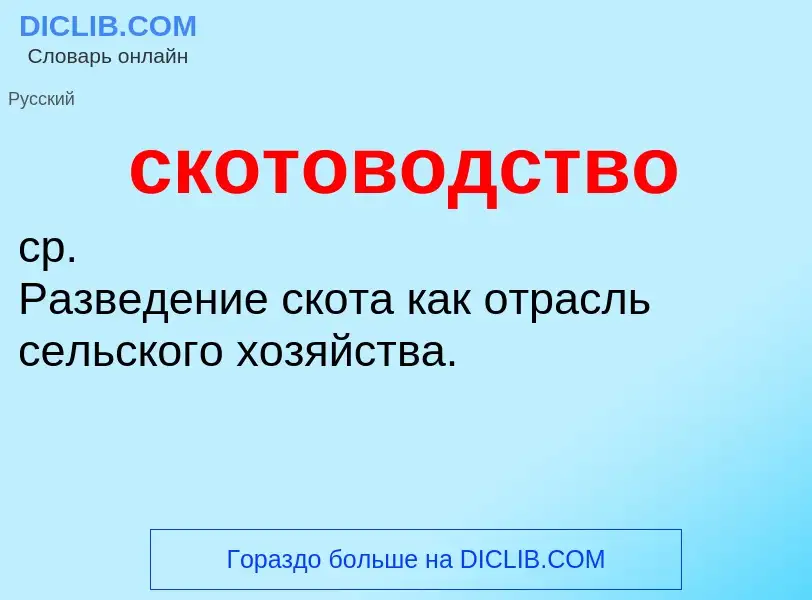 What is скотоводство - meaning and definition