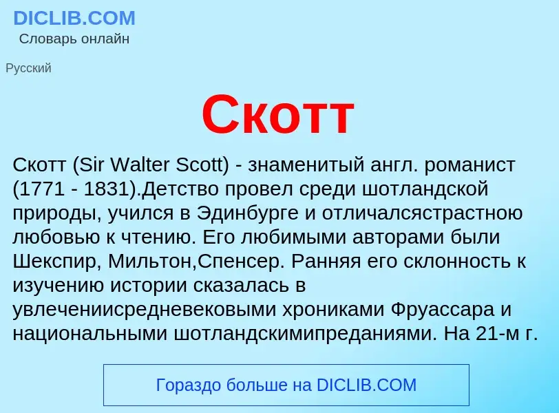 What is Скотт - definition