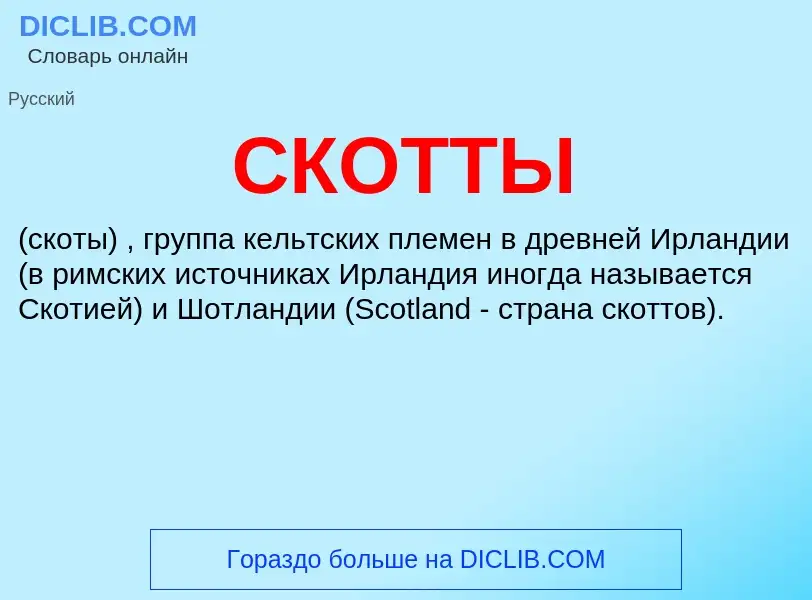 Was ist СКОТТЫ - Definition