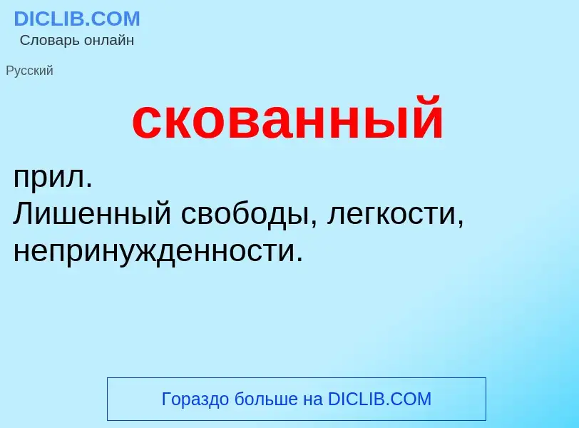 ¿Qué es скованный? - significado y definición