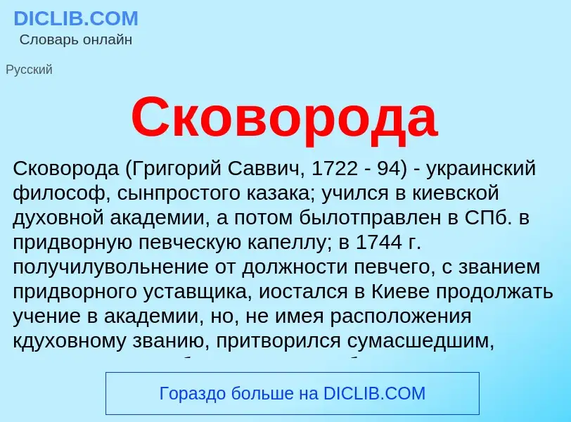 What is Сковорода - definition