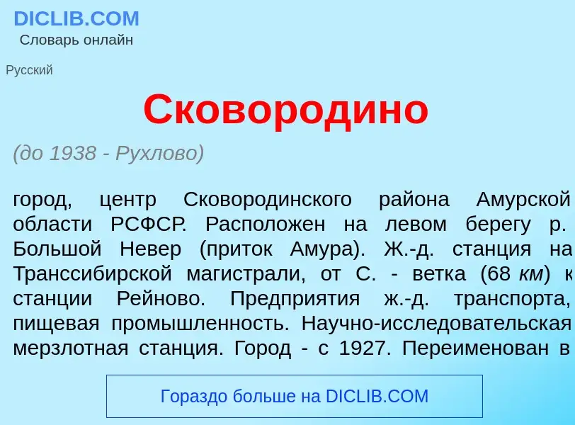 Что такое Сковородин<font color="red">о</font> - определение