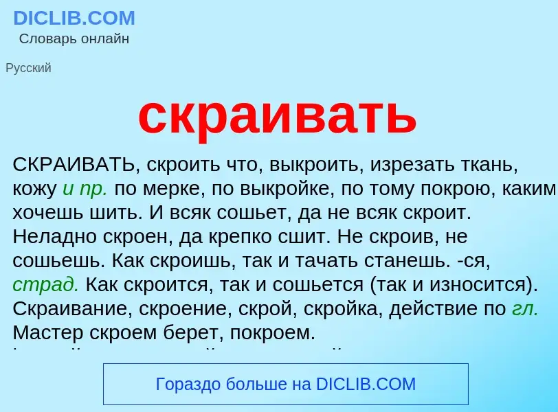 Что такое скраивать - определение