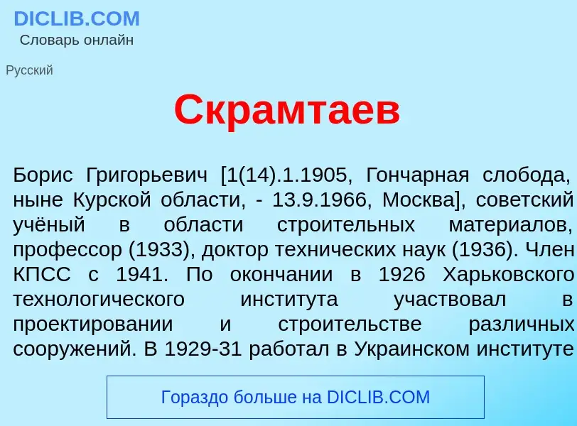 Что такое Скрамт<font color="red">а</font>ев - определение