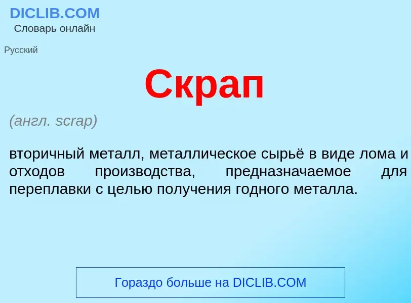 What is Скрап - meaning and definition