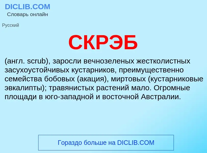 ¿Qué es СКРЭБ? - significado y definición