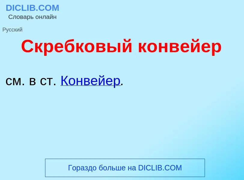 O que é Скребк<font color="red">о</font>вый конв<font color="red">е</font>йер - definição, significa