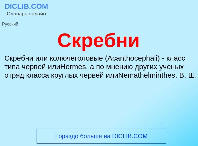 What is Скребни - definition