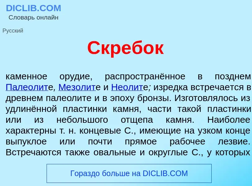 O que é Скреб<font color="red">о</font>к - definição, significado, conceito