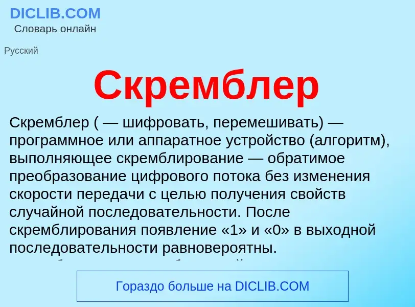 Wat is Скремблер - definition