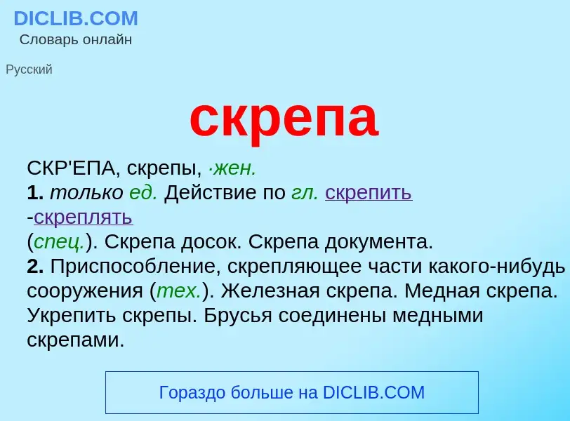 Что такое скрепа - определение