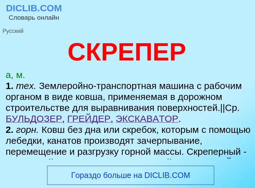 Was ist СКРЕПЕР - Definition