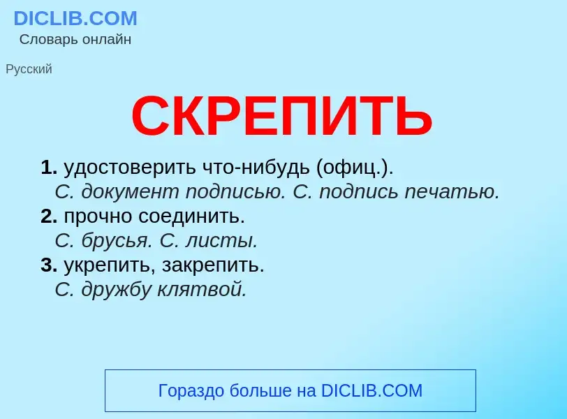 What is СКРЕПИТЬ - meaning and definition