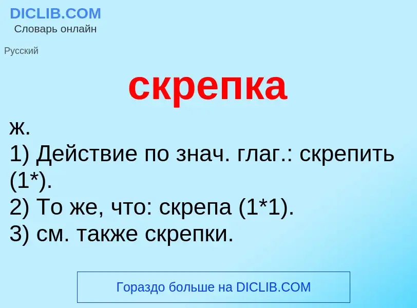 What is скрепка - meaning and definition