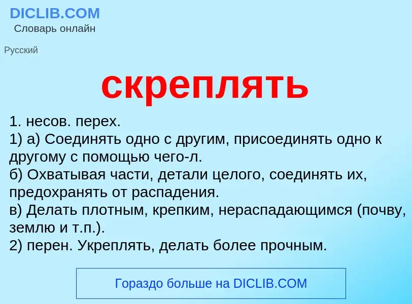 What is скреплять - meaning and definition