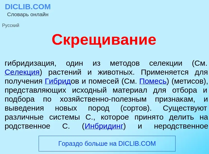 ¿Qué es Скр<font color="red">е</font>щивание? - significado y definición