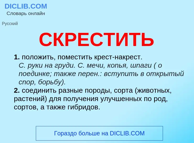 Что такое СКРЕСТИТЬ - определение