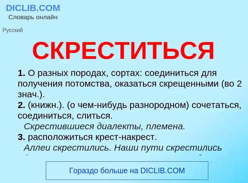 Что такое СКРЕСТИТЬСЯ - определение