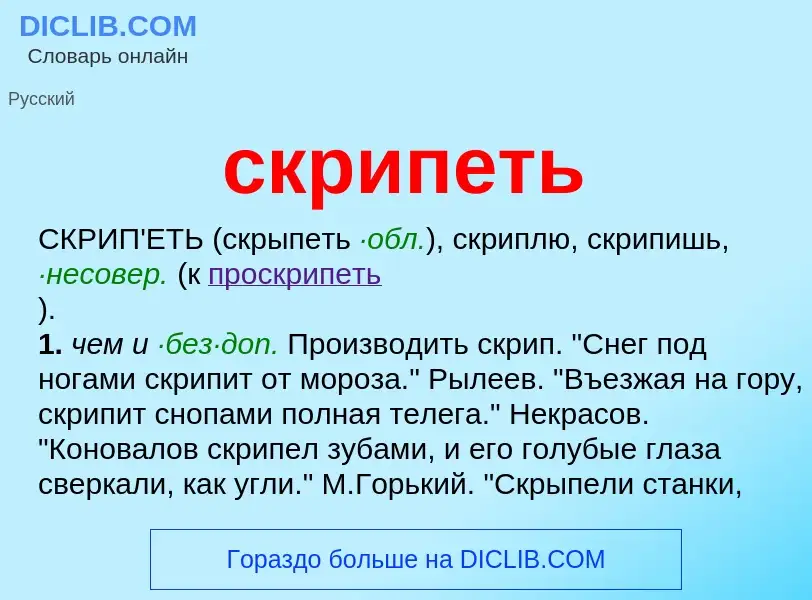 Wat is скрипеть - definition