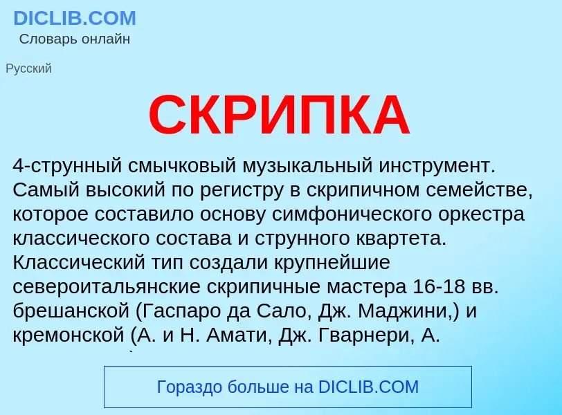 Wat is СКРИПКА - definition