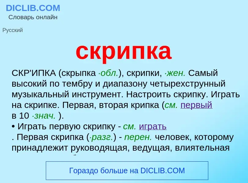 ¿Qué es скрипка? - significado y definición