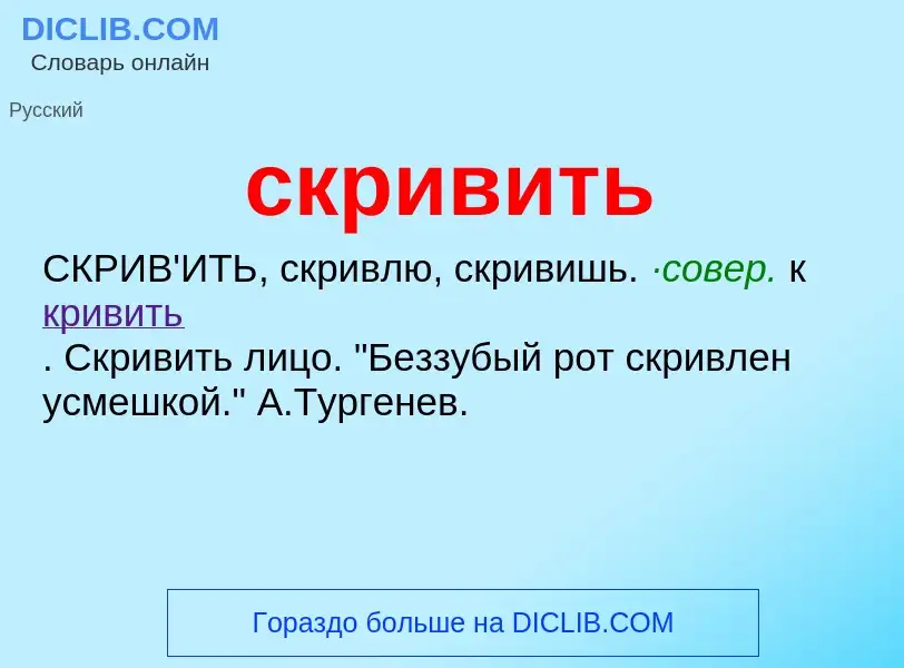 Wat is скривить - definition