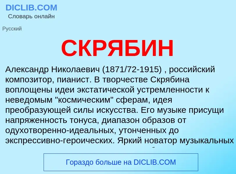 Wat is СКРЯБИН - definition