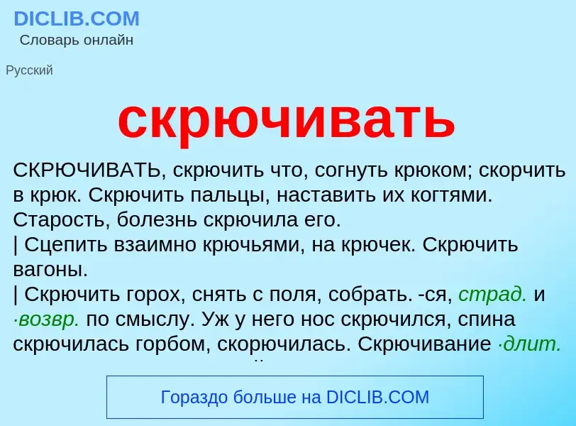 Wat is скрючивать - definition