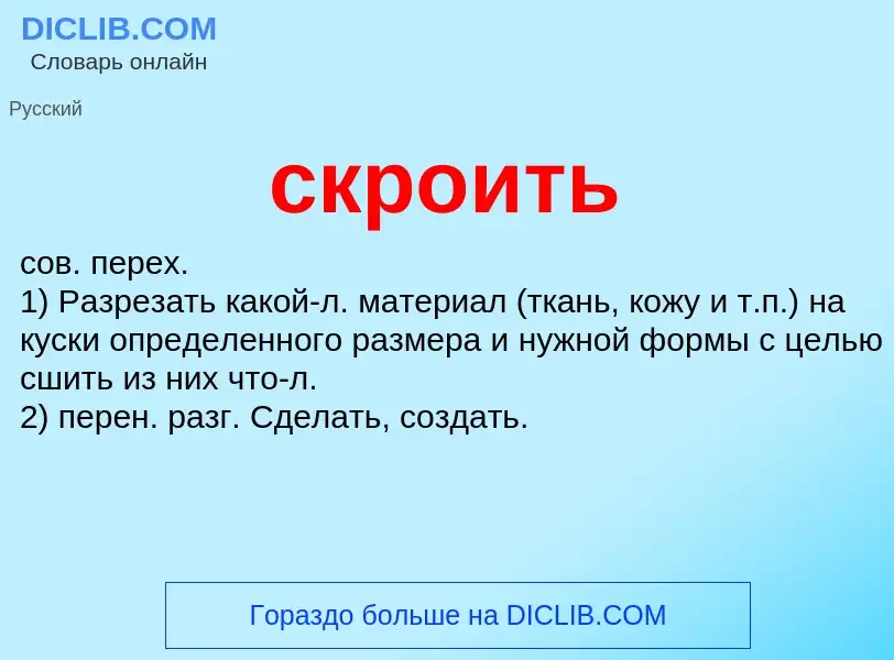 Что такое скроить - определение