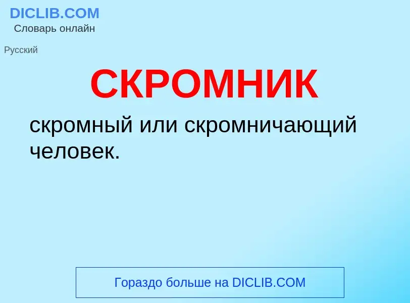 O que é СКРОМНИК - definição, significado, conceito