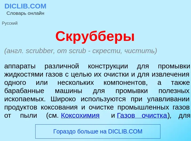 ¿Qué es Скр<font color="red">у</font>бберы? - significado y definición